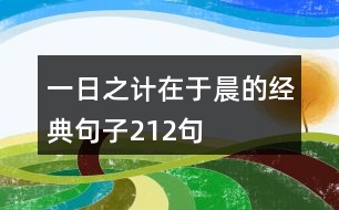 一日之計在于晨的經(jīng)典句子212句