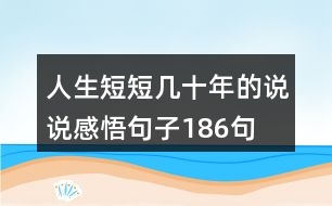 人生短短幾十年的說(shuō)說(shuō)感悟句子186句