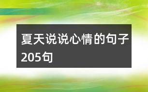 夏天說說心情的句子205句