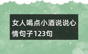 女人喝點小酒說說心情句子123句