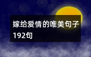 嫁給愛情的唯美句子192句