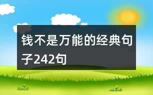 錢不是萬能的經(jīng)典句子242句