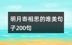 明月寄相思的唯美句子200句