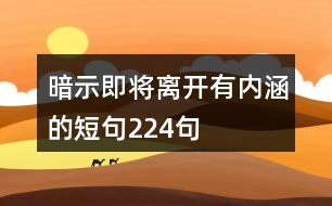 暗示即將離開有內(nèi)涵的短句224句