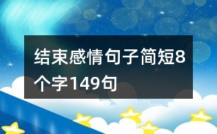 結束感情句子簡短8個字149句