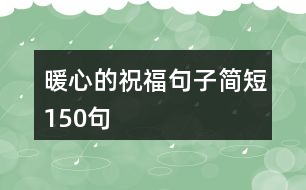 暖心的祝福句子簡短150句