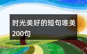 時光美好的短句唯美200句