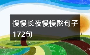 慢慢長夜慢慢熬句子172句