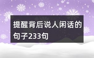 提醒背后說人閑話的句子233句