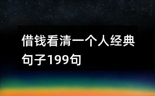 借錢看清一個人經(jīng)典句子199句