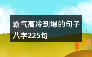 霸氣高冷到爆的句子八字225句