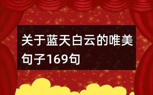 關(guān)于藍(lán)天白云的唯美句子169句