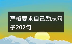 嚴格要求自己勵志句子202句