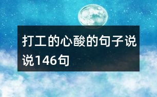 打工的心酸的句子說(shuō)說(shuō)146句