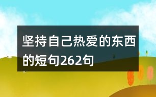 堅持自己熱愛的東西的短句262句