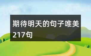 期待明天的句子唯美217句