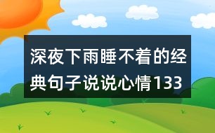 深夜下雨睡不著的經(jīng)典句子說說心情133句