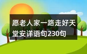 愿老人家一路走好天堂安詳語(yǔ)句230句