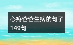 心疼爸爸生病的句子149句