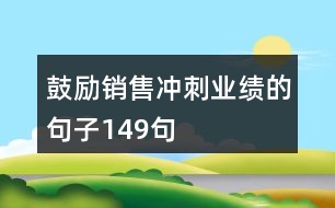 鼓勵銷售沖刺業(yè)績的句子149句