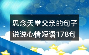 思念天堂父親的句子說(shuō)說(shuō)心情短語(yǔ)178句