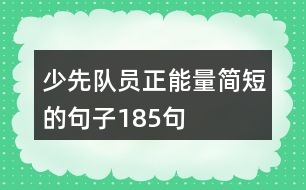 少先隊(duì)員正能量簡(jiǎn)短的句子185句