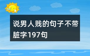 說男人賤的句子不帶臟字197句