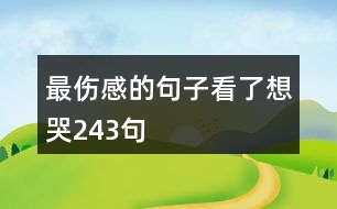 最傷感的句子看了想哭243句