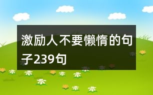 激勵人不要懶惰的句子239句