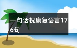 一句話祝康復(fù)語言176句