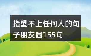 指望不上任何人的句子朋友圈155句