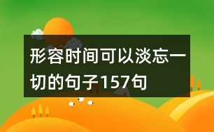 形容時間可以淡忘一切的句子157句