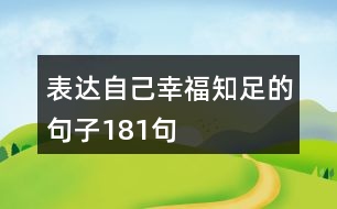 表達自己幸福知足的句子181句