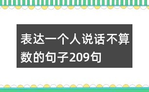 表達(dá)一個(gè)人說話不算數(shù)的句子209句