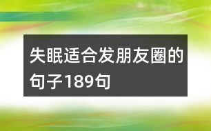 失眠適合發(fā)朋友圈的句子189句