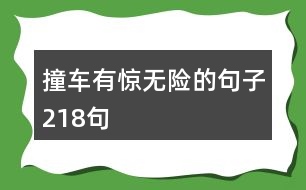 撞車有驚無(wú)險(xiǎn)的句子218句