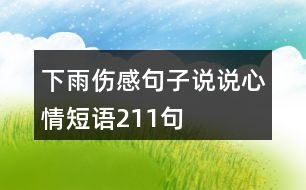 下雨傷感句子說(shuō)說(shuō)心情短語(yǔ)211句