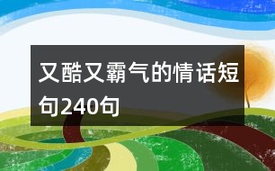 又酷又霸氣的情話短句240句