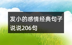 發(fā)小的感情經(jīng)典句子說說206句