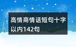 高情商情話短句十字以內142句