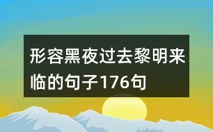 形容黑夜過去黎明來臨的句子176句