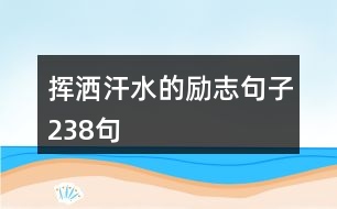 揮灑汗水的勵(lì)志句子238句