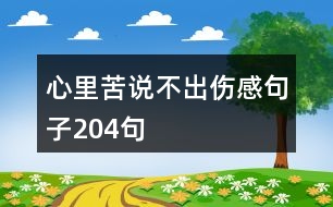 心里苦說(shuō)不出傷感句子204句