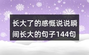 長大了的感慨說說瞬間長大的句子144句