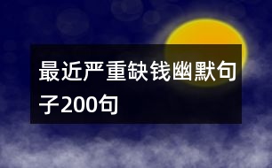 最近嚴(yán)重缺錢(qián)幽默句子200句