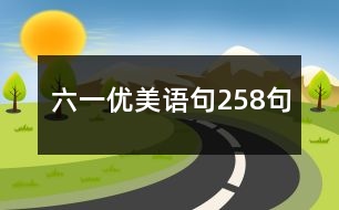 六一優(yōu)美語(yǔ)句258句