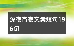 深夜宵夜文案短句196句