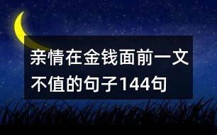 親情在金錢(qián)面前一文不值的句子144句