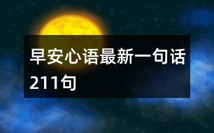 早安心語(yǔ)最新一句話(huà)211句