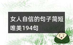 女人自信的句子簡短唯美194句